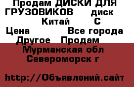 Продам ДИСКИ ДЛЯ ГРУЗОВИКОВ     диск 9.00 R22.5 Китай IJI / СRW › Цена ­ 4 000 - Все города Другое » Продам   . Мурманская обл.,Североморск г.